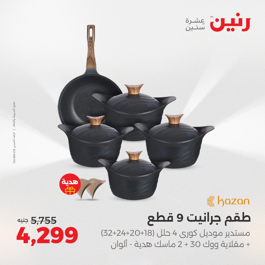 raneen offers from 5aug to 2aug 2025 عروض رنين من 5 أغسطس حتى 2 أغسطس 2025 صفحة رقم 186